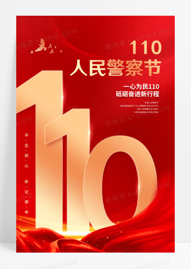 红色大气中国警察节宣传海报110宣传日中国人民警察节